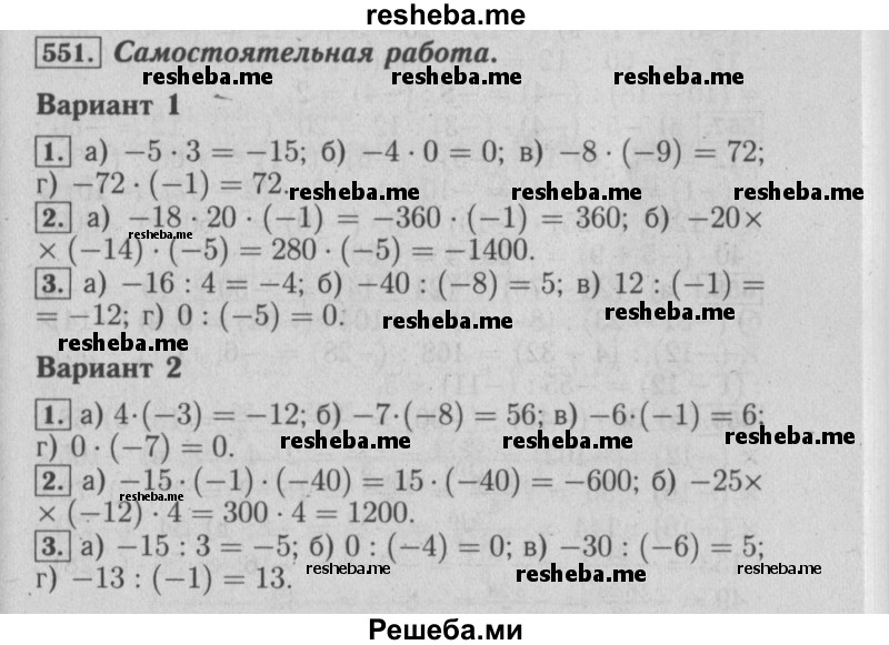     ГДЗ (Решебник №2) по
    математике    6 класс
            (задачник)            Е. А. Бунимович
     /        часть 1 / 551
    (продолжение 2)
    
