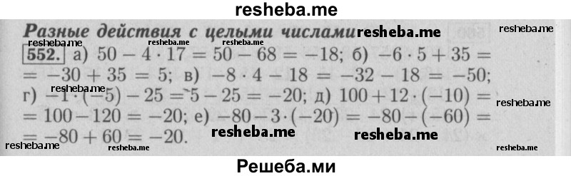     ГДЗ (Решебник №2) по
    математике    6 класс
            (задачник)            Е. А. Бунимович
     /        часть 1 / 552
    (продолжение 2)
    