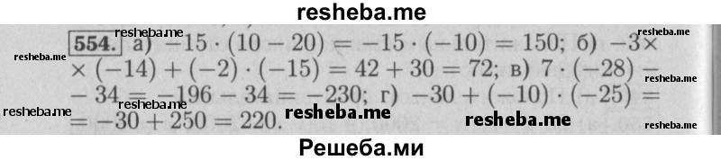     ГДЗ (Решебник №2) по
    математике    6 класс
            (задачник)            Е. А. Бунимович
     /        часть 1 / 554
    (продолжение 2)
    