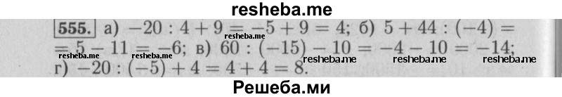     ГДЗ (Решебник №2) по
    математике    6 класс
            (задачник)            Е. А. Бунимович
     /        часть 1 / 555
    (продолжение 2)
    