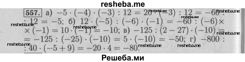     ГДЗ (Решебник №2) по
    математике    6 класс
            (задачник)            Е. А. Бунимович
     /        часть 1 / 557
    (продолжение 2)
    