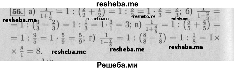    ГДЗ (Решебник №2) по
    математике    6 класс
            (задачник)            Е. А. Бунимович
     /        часть 1 / 56
    (продолжение 2)
    