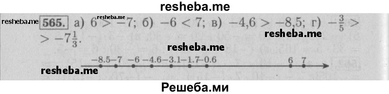     ГДЗ (Решебник №2) по
    математике    6 класс
            (задачник)            Е. А. Бунимович
     /        часть 1 / 565
    (продолжение 2)
    