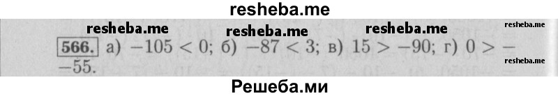     ГДЗ (Решебник №2) по
    математике    6 класс
            (задачник)            Е. А. Бунимович
     /        часть 1 / 566
    (продолжение 2)
    