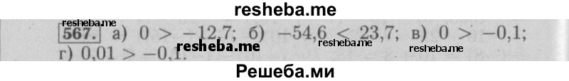     ГДЗ (Решебник №2) по
    математике    6 класс
            (задачник)            Е. А. Бунимович
     /        часть 1 / 567
    (продолжение 2)
    