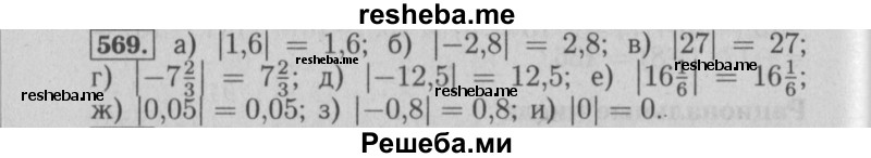    ГДЗ (Решебник №2) по
    математике    6 класс
            (задачник)            Е. А. Бунимович
     /        часть 1 / 569
    (продолжение 2)
    