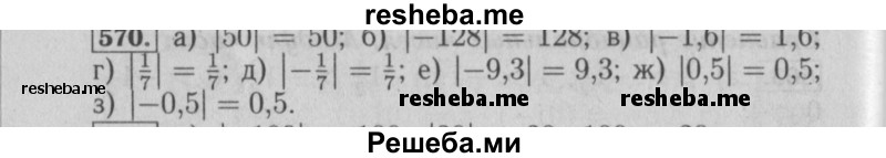     ГДЗ (Решебник №2) по
    математике    6 класс
            (задачник)            Е. А. Бунимович
     /        часть 1 / 570
    (продолжение 2)
    