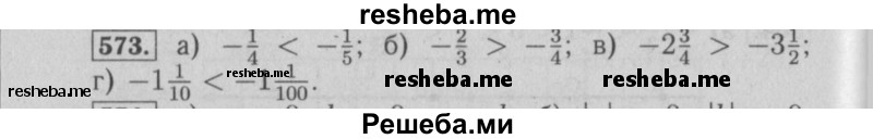     ГДЗ (Решебник №2) по
    математике    6 класс
            (задачник)            Е. А. Бунимович
     /        часть 1 / 573
    (продолжение 2)
    