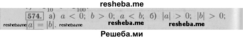     ГДЗ (Решебник №2) по
    математике    6 класс
            (задачник)            Е. А. Бунимович
     /        часть 1 / 574
    (продолжение 2)
    