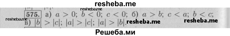     ГДЗ (Решебник №2) по
    математике    6 класс
            (задачник)            Е. А. Бунимович
     /        часть 1 / 575
    (продолжение 2)
    