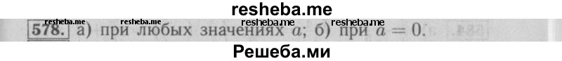     ГДЗ (Решебник №2) по
    математике    6 класс
            (задачник)            Е. А. Бунимович
     /        часть 1 / 578
    (продолжение 2)
    