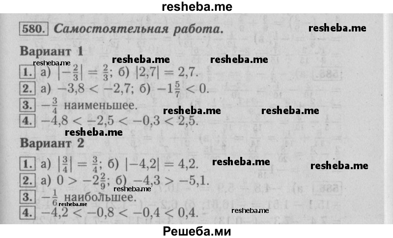    ГДЗ (Решебник №2) по
    математике    6 класс
            (задачник)            Е. А. Бунимович
     /        часть 1 / 580
    (продолжение 2)
    