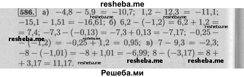     ГДЗ (Решебник №2) по
    математике    6 класс
            (задачник)            Е. А. Бунимович
     /        часть 1 / 586
    (продолжение 2)
    