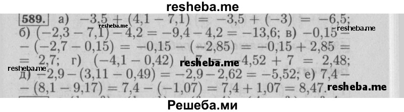    ГДЗ (Решебник №2) по
    математике    6 класс
            (задачник)            Е. А. Бунимович
     /        часть 1 / 589
    (продолжение 2)
    