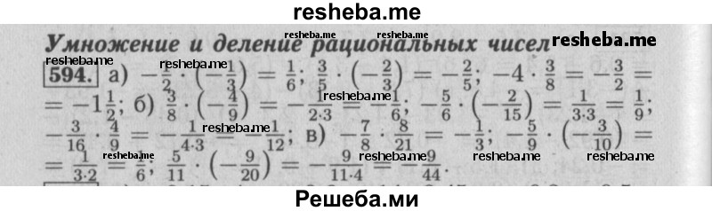     ГДЗ (Решебник №2) по
    математике    6 класс
            (задачник)            Е. А. Бунимович
     /        часть 1 / 594
    (продолжение 2)
    