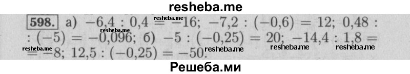     ГДЗ (Решебник №2) по
    математике    6 класс
            (задачник)            Е. А. Бунимович
     /        часть 1 / 598
    (продолжение 2)
    