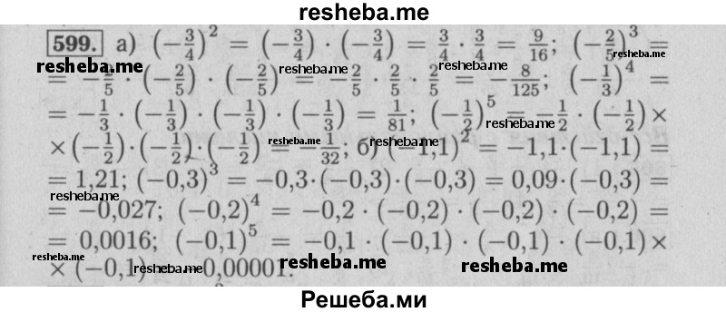     ГДЗ (Решебник №2) по
    математике    6 класс
            (задачник)            Е. А. Бунимович
     /        часть 1 / 599
    (продолжение 2)
    