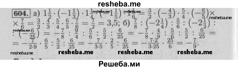    ГДЗ (Решебник №2) по
    математике    6 класс
            (задачник)            Е. А. Бунимович
     /        часть 1 / 604
    (продолжение 2)
    