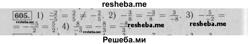     ГДЗ (Решебник №2) по
    математике    6 класс
            (задачник)            Е. А. Бунимович
     /        часть 1 / 605
    (продолжение 2)
    