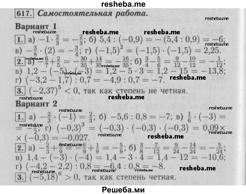     ГДЗ (Решебник №2) по
    математике    6 класс
            (задачник)            Е. А. Бунимович
     /        часть 1 / 617
    (продолжение 2)
    