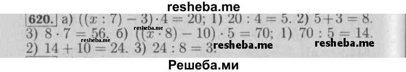     ГДЗ (Решебник №2) по
    математике    6 класс
            (задачник)            Е. А. Бунимович
     /        часть 1 / 620
    (продолжение 2)
    