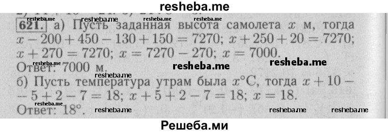     ГДЗ (Решебник №2) по
    математике    6 класс
            (задачник)            Е. А. Бунимович
     /        часть 1 / 621
    (продолжение 2)
    