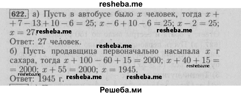     ГДЗ (Решебник №2) по
    математике    6 класс
            (задачник)            Е. А. Бунимович
     /        часть 1 / 622
    (продолжение 2)
    