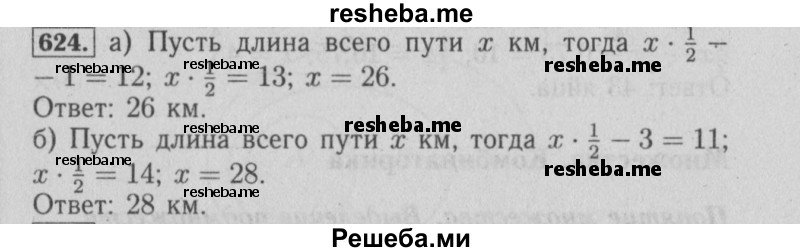     ГДЗ (Решебник №2) по
    математике    6 класс
            (задачник)            Е. А. Бунимович
     /        часть 1 / 624
    (продолжение 2)
    