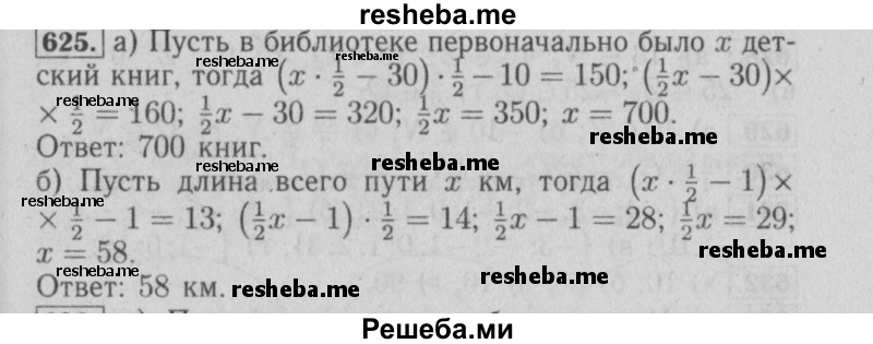     ГДЗ (Решебник №2) по
    математике    6 класс
            (задачник)            Е. А. Бунимович
     /        часть 1 / 625
    (продолжение 2)
    
