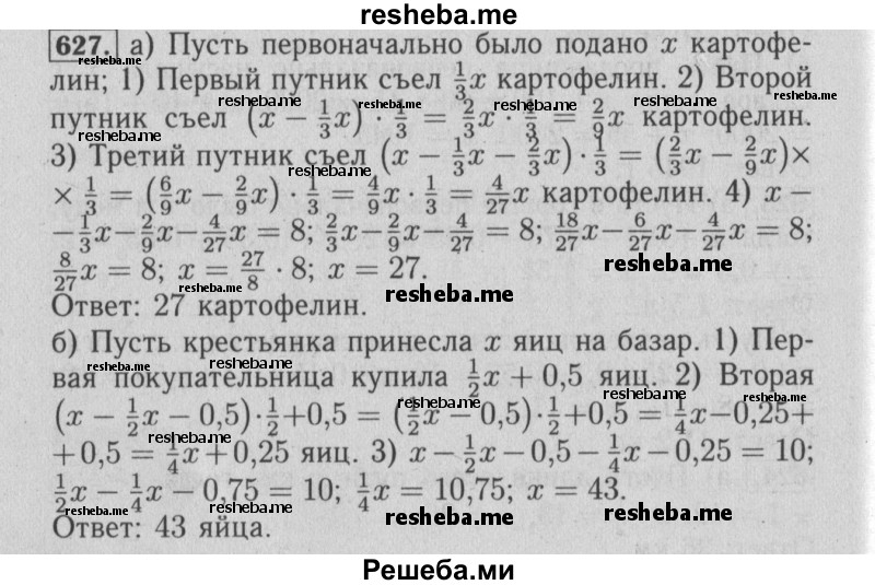     ГДЗ (Решебник №2) по
    математике    6 класс
            (задачник)            Е. А. Бунимович
     /        часть 1 / 627
    (продолжение 2)
    