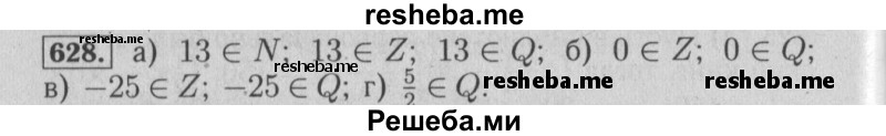     ГДЗ (Решебник №2) по
    математике    6 класс
            (задачник)            Е. А. Бунимович
     /        часть 1 / 628
    (продолжение 2)
    