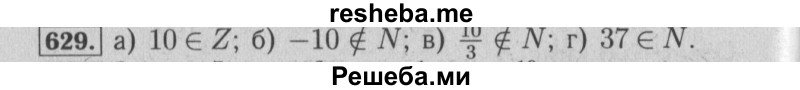     ГДЗ (Решебник №2) по
    математике    6 класс
            (задачник)            Е. А. Бунимович
     /        часть 1 / 629
    (продолжение 2)
    