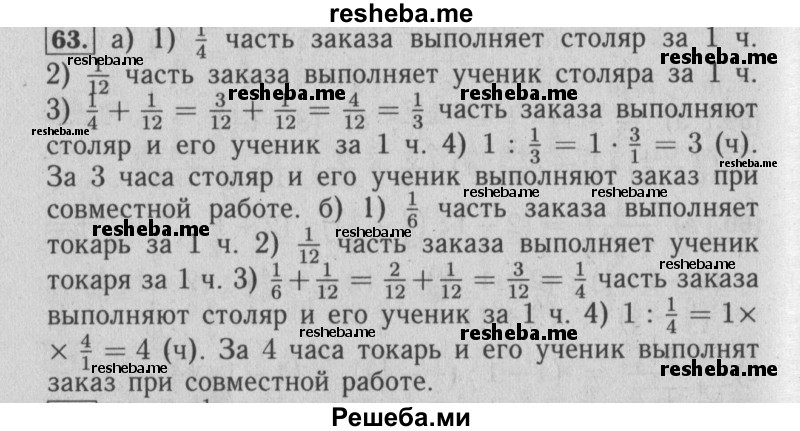     ГДЗ (Решебник №2) по
    математике    6 класс
            (задачник)            Е. А. Бунимович
     /        часть 1 / 63
    (продолжение 2)
    