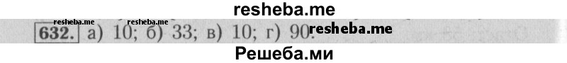     ГДЗ (Решебник №2) по
    математике    6 класс
            (задачник)            Е. А. Бунимович
     /        часть 1 / 632
    (продолжение 2)
    