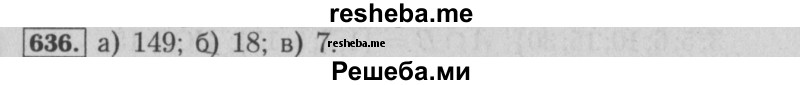     ГДЗ (Решебник №2) по
    математике    6 класс
            (задачник)            Е. А. Бунимович
     /        часть 1 / 636
    (продолжение 2)
    