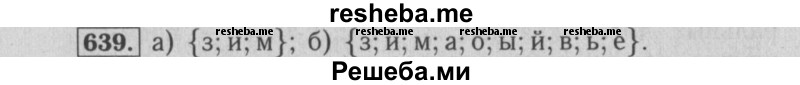     ГДЗ (Решебник №2) по
    математике    6 класс
            (задачник)            Е. А. Бунимович
     /        часть 1 / 639
    (продолжение 2)
    