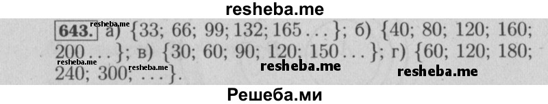     ГДЗ (Решебник №2) по
    математике    6 класс
            (задачник)            Е. А. Бунимович
     /        часть 1 / 643
    (продолжение 2)
    