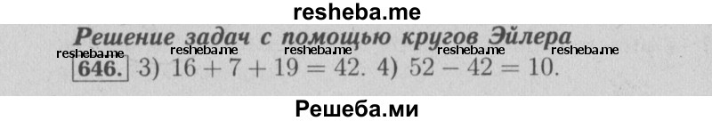     ГДЗ (Решебник №2) по
    математике    6 класс
            (задачник)            Е. А. Бунимович
     /        часть 1 / 646
    (продолжение 2)
    