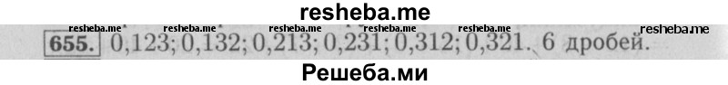     ГДЗ (Решебник №2) по
    математике    6 класс
            (задачник)            Е. А. Бунимович
     /        часть 1 / 655
    (продолжение 2)
    