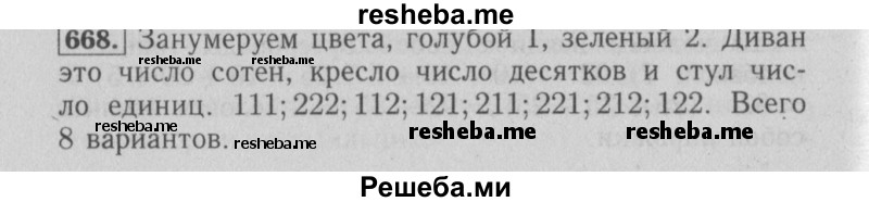     ГДЗ (Решебник №2) по
    математике    6 класс
            (задачник)            Е. А. Бунимович
     /        часть 1 / 668
    (продолжение 2)
    