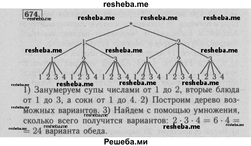     ГДЗ (Решебник №2) по
    математике    6 класс
            (задачник)            Е. А. Бунимович
     /        часть 1 / 674
    (продолжение 2)
    