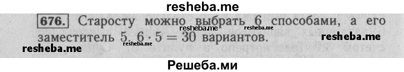     ГДЗ (Решебник №2) по
    математике    6 класс
            (задачник)            Е. А. Бунимович
     /        часть 1 / 676
    (продолжение 2)
    