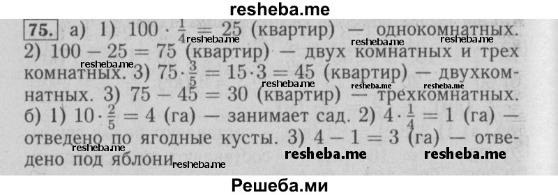     ГДЗ (Решебник №2) по
    математике    6 класс
            (задачник)            Е. А. Бунимович
     /        часть 1 / 75
    (продолжение 2)
    