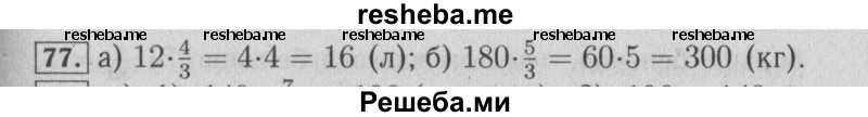     ГДЗ (Решебник №2) по
    математике    6 класс
            (задачник)            Е. А. Бунимович
     /        часть 1 / 77
    (продолжение 2)
    