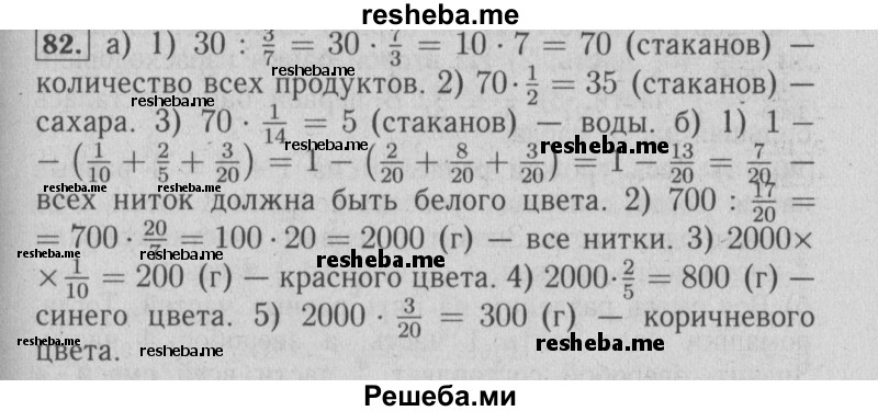     ГДЗ (Решебник №2) по
    математике    6 класс
            (задачник)            Е. А. Бунимович
     /        часть 1 / 82
    (продолжение 2)
    