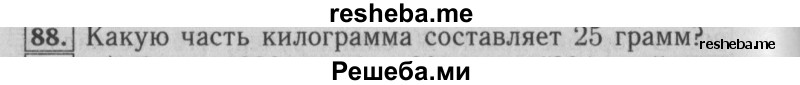     ГДЗ (Решебник №2) по
    математике    6 класс
            (задачник)            Е. А. Бунимович
     /        часть 1 / 88
    (продолжение 2)
    