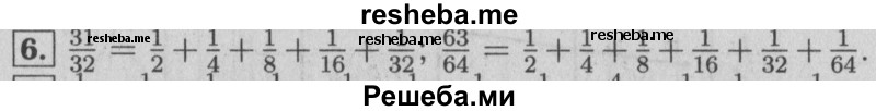     ГДЗ (Решебник №2) по
    математике    6 класс
            (задачник)            Е. А. Бунимович
     /        часть 2 / аликвотные дроби / 6
    (продолжение 2)
    