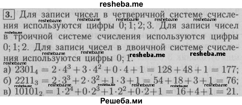     ГДЗ (Решебник №2) по
    математике    6 класс
            (задачник)            Е. А. Бунимович
     /        часть 2 / системы счисления / 3
    (продолжение 2)
    