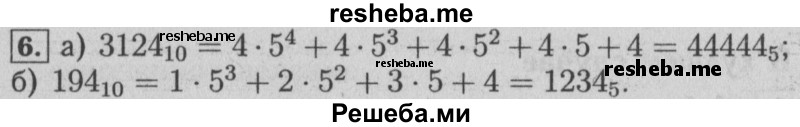     ГДЗ (Решебник №2) по
    математике    6 класс
            (задачник)            Е. А. Бунимович
     /        часть 2 / системы счисления / 6
    (продолжение 2)
    