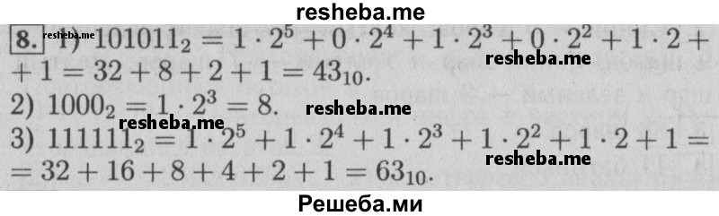     ГДЗ (Решебник №2) по
    математике    6 класс
            (задачник)            Е. А. Бунимович
     /        часть 2 / системы счисления / 8
    (продолжение 2)
    